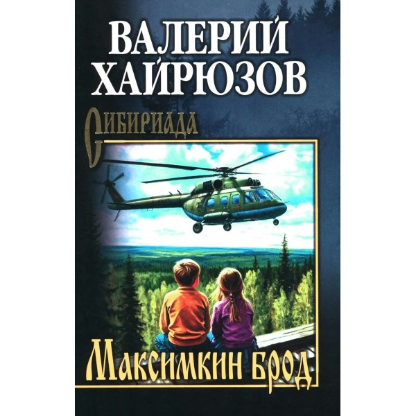 Максимкин брод. Хайрюзов В.Н.