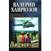 Максимкин брод. Хайрюзов В.Н.
