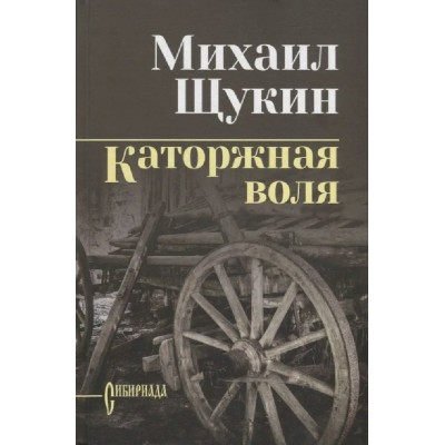 Каторжная воля. Щукин М.Н.