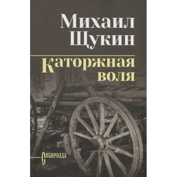 Каторжная воля. Щукин М.Н.