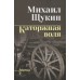 Каторжная воля. Щукин М.Н.