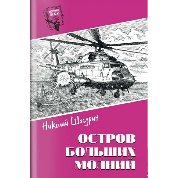 Остров Больших Молний. Шагурин Н.Я.