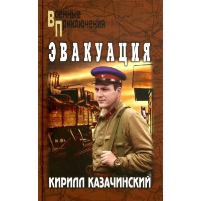 Эвакуация. Казачинский К.В. Эвакуация. Казачинский К.В.