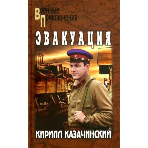 Эвакуация. Казачинский К.В.