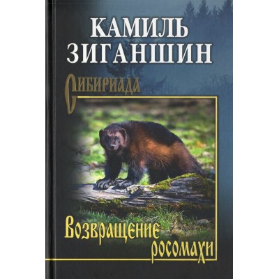 Возвращение росомахи. Зиганшин К.Ф.