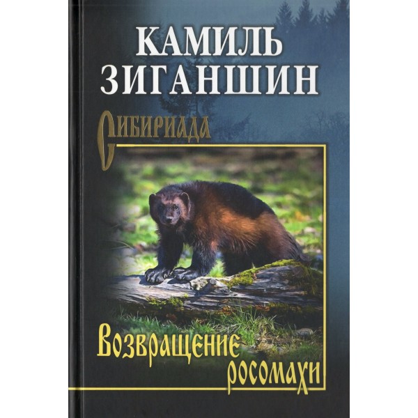 Возвращение росомахи. Зиганшин К.Ф.