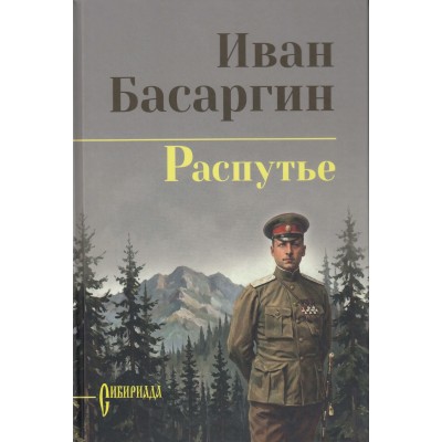 Распутье. Басаргин И.У. Распутье. Басаргин И.У.