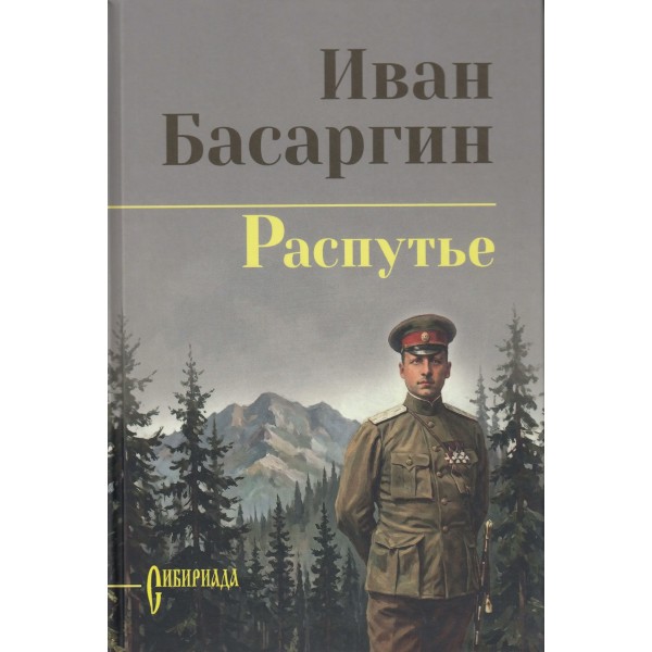 Распутье. Басаргин И.У.