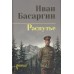 Распутье. Басаргин И.У.