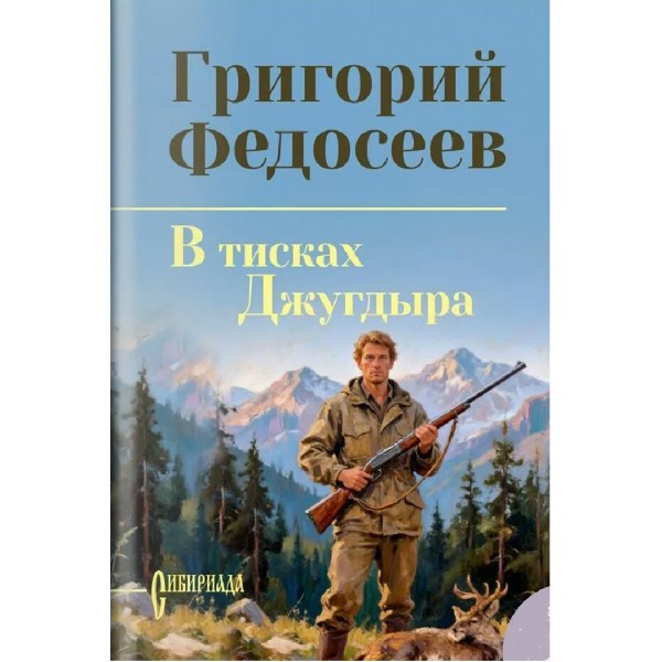 В тисках Джугдыра. Федосеев Г.А.