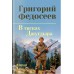 В тисках Джугдыра. Федосеев Г.А.