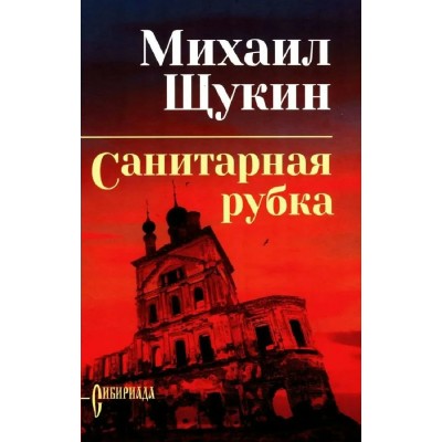 Санитарная рубка. Щукин М.Н.