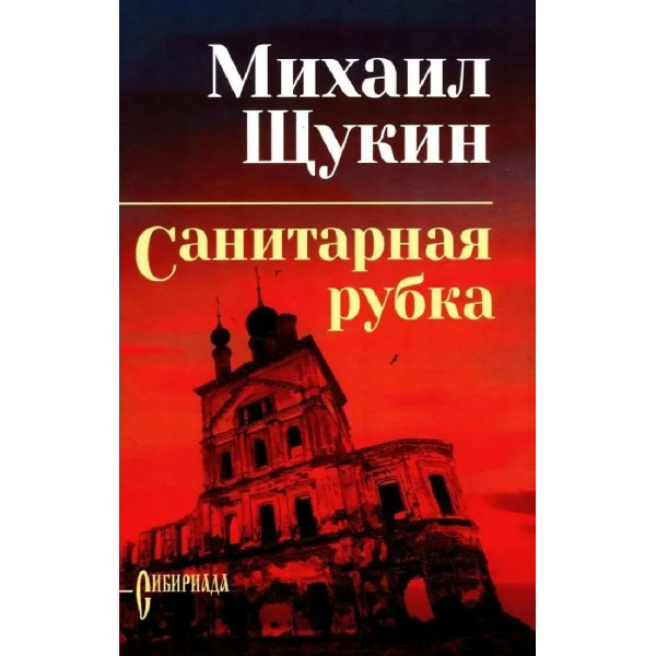 Санитарная рубка. Щукин М.Н.