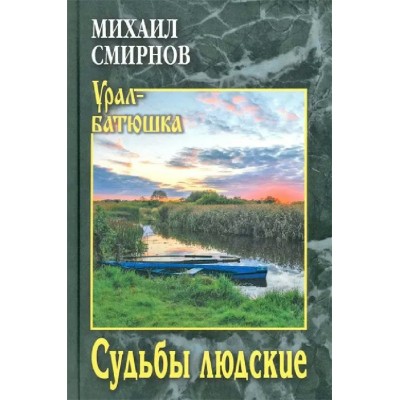 Судьбы людские. Смирнов М.И. Судьбы людские. Смирнов М.И.
