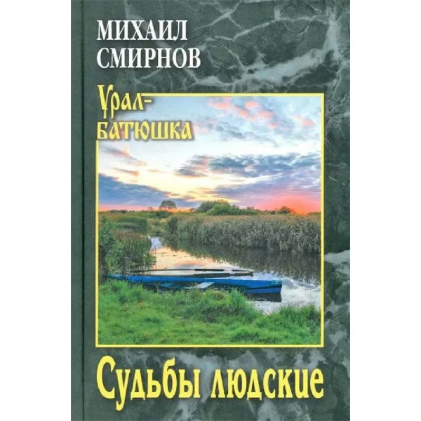 Судьбы людские. Смирнов М.И.