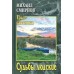 Судьбы людские. Смирнов М.И.