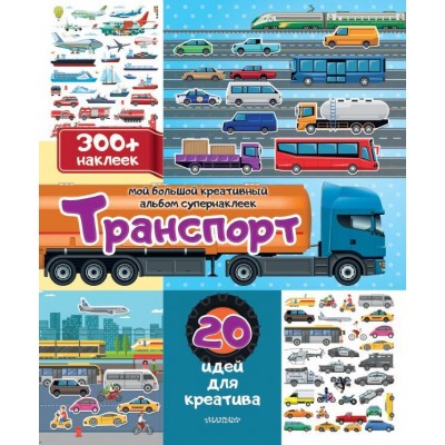 Транспорт: 20 идей для креатива. 