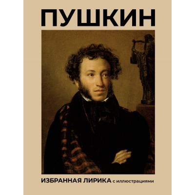 Пушкин. Избранная лирика с иллюстрациями. Пушкин А.С. Пушкин. Избранная лирика с иллюстрациями. Пушкин А.С.