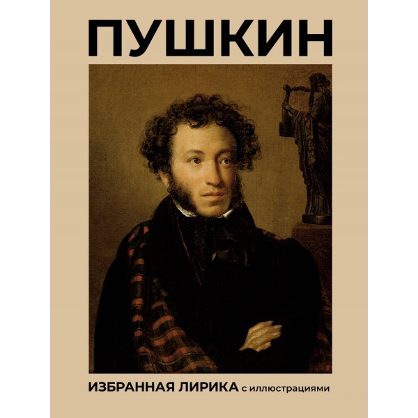 Пушкин. Избранная лирика с иллюстрациями. Пушкин А.С.