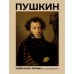 Пушкин. Избранная лирика с иллюстрациями. Пушкин А.С.