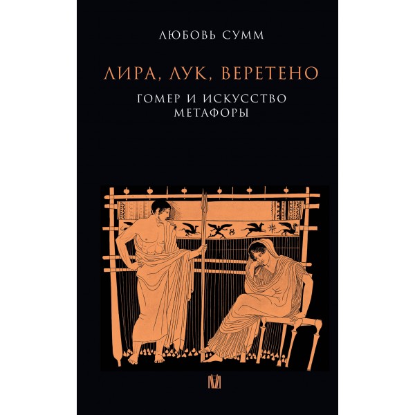 Лира, лук, веретено. Гомер и искусство метафоры. Одиссея и Илиада. Сумм Л.Б.