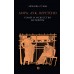 Лира, лук, веретено. Гомер и искусство метафоры. Одиссея и Илиада. Сумм Л.Б.