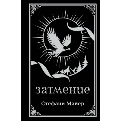 Затмение. Майер С. Затмение. Майер С.