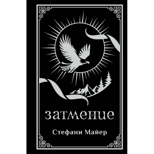 Затмение. Майер С.