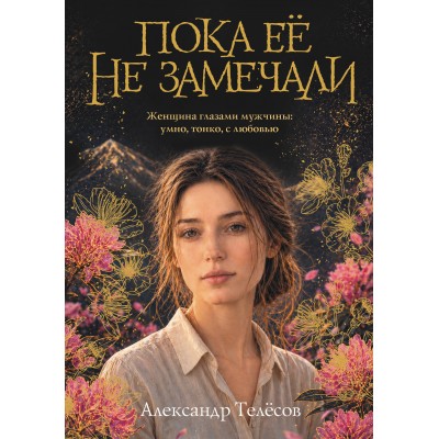 Пока ее не замечали. Телесов А.В. Пока ее не замечали. Телесов А.В.