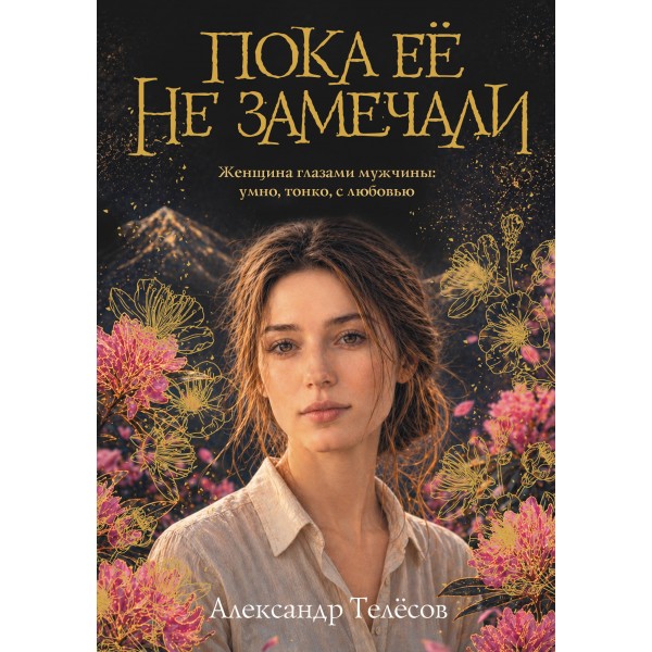 Пока ее не замечали. Телесов А.В.