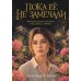 Пока ее не замечали. Телесов А.В.