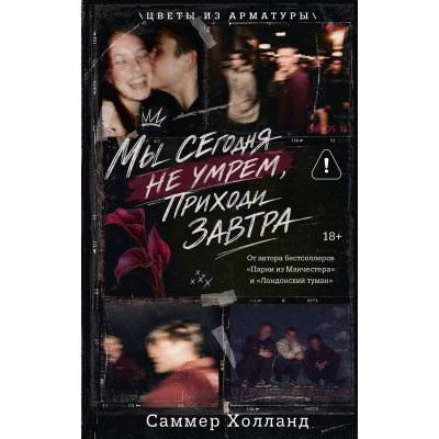 Мы сегодня не умрем, приходи завтра. С. Холланд