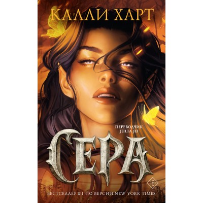 Сера (выбор фанатов). Калли Харт Сера (выбор фанатов). Калли Харт