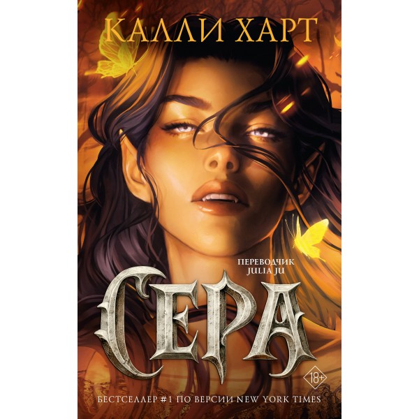 Сера (выбор фанатов). Калли Харт