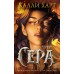 Сера (выбор фанатов). Калли Харт