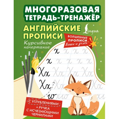 Английские прописи. Курсивное начертание. Многоразовая тетрадь-тренажёр. Тренажер. АСТ