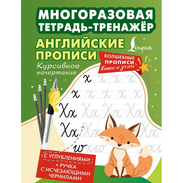 Английские прописи. Курсивное начертание. Многоразовая тетрадь-тренажёр. Тренажер. АСТ