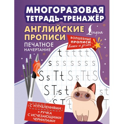 Английские прописи. Печатное начертание. Многоразовая тетрадь-тренажёр. Тренажер. АСТ