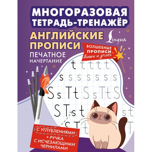 Английские прописи. Печатное начертание. Многоразовая тетрадь-тренажёр. Тренажер. АСТ