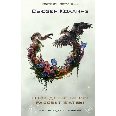 Рассвет Жатвы. С. Коллинз Рассвет Жатвы. С. Коллинз