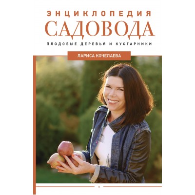 Энциклопедия садовода. Плодовые деревья и кустарники. Кочелаева Л.Н.
