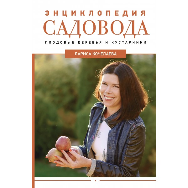 Энциклопедия садовода. Плодовые деревья и кустарники. Кочелаева Л.Н.