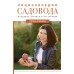 Энциклопедия садовода. Плодовые деревья и кустарники. Кочелаева Л.Н.