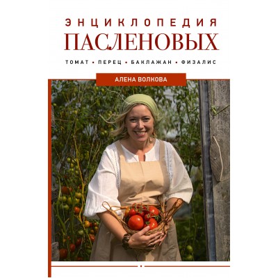 Энциклопедия пасленовых. Томат. Перец. Баклажан. Физалис. Волкова А.П.