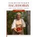 Энциклопедия пасленовых. Томат. Перец. Баклажан. Физалис. Волкова А.П.