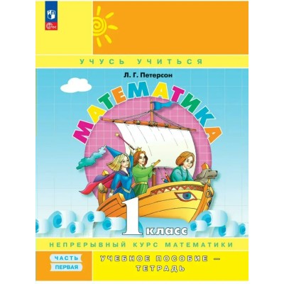 Математика 1 класс. Учебное пособие - тетрадь. Непрерывный курс математики. Углубленный уровень, часть 1, 2026. Петерсон Л.Г. Просвещение Математика 1 класс. Учебное пособие - тетрадь. Непрерывный курс математики. Углубленный уровень, часть 1, 2026. Петерсон Л.Г. Просвещение
