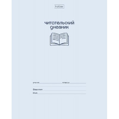 Дневник читательский 24 листа А5 Книга знаний 60-65г/м2 24Дч5В5_37678 Хатбер  097469