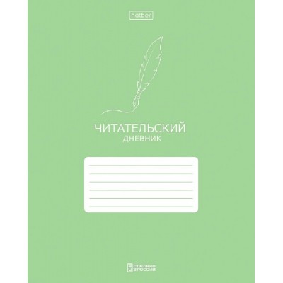 Дневник читательский 24 листа А5 Классика 60-65г/м2 24Дч5В5_37677 Хатбер  097468