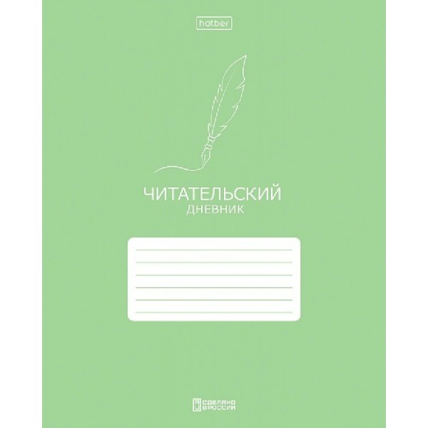 Дневник читательский 24 листа А5 Классика 60-65г/м2 24Дч5В5_37677 Хатбер  097468