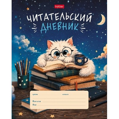 Дневник читательский 24 листа А5 Пушистый студент 60-65г/м2 24Дч5В5_37679 Хатбер 097471 Дневник читательский 24 листа А5 Пушистый студент 60-65г/м2 24Дч5В5_37679 Хатбер 097471